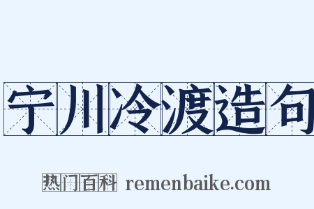 宁川冷渡造句是什么意思的图片